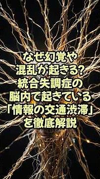 なぜ幻覚や混乱が起きる？統合失調症の脳内で起きている「情報の交通渋滞」を徹底解説【神経研究 脳研究 最新 テクノロジー】