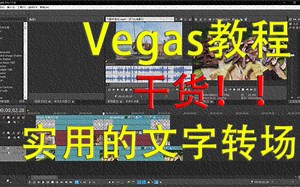 【Vegas实战教程】4分钟学会实用的文字转场效果