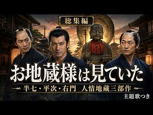 【睡眠・作業用朗読】江戸の三大名探偵が集結「お地蔵様は見ていた三部作」｜半七・平次・右門 人情捕物集｜右門捕物帖 主題歌つき
