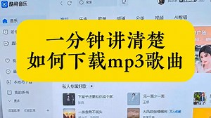 一分钟讲清楚，如何从音乐平台下载mp3格式音乐！下载mp3格式歌曲到u盘正常播放！