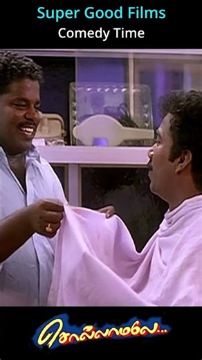 அழுக்கு 0% சுத்தம் 100% | Thamu Comedy | Sollamale | Tamil Comedy Scenes | Super Good Studios