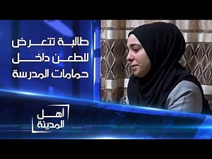 أخبرت المديرة أن طالبة تضايقني فأجابتني: أخاف سرقتي حبيبها! | أهل المدينة