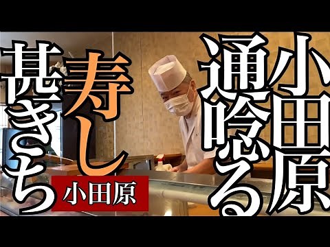 Odawara's sushi, Jinkichi, a restaurant where foodies go to seek the pride of the general!