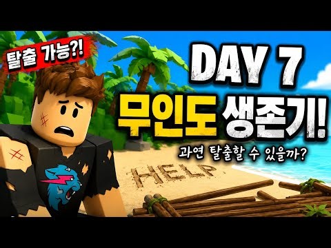 무인도에 갇혔습니다… 7일 안에 탈출 가능?! 😱 | 로블록스 MrBeast Island
