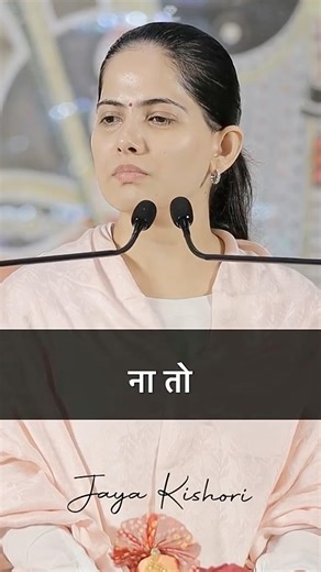 रिश्ते खराब क्यों हो जाते हैं? 💔💭”#jayakishoriji #motivation #short..