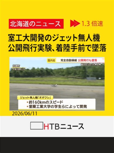 室蘭工業大学が開発したジェット無人機の公開飛行実験、着陸手前で墜落 #室蘭工業大学 #ジェット無人機#飛行実験 #HTB北海道ニュース #北海道 #tiktokでニュース