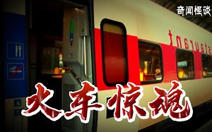 火车惊魂丨奇闻异事丨民间故事丨恐怖故事丨鬼怪故事丨灵异事件丨