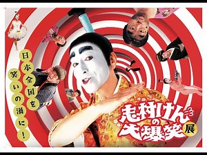 "Shimura Ken's Big Laugh Exhibition" is now on! [Announcement]