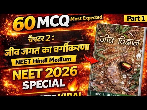 NEET Biology Hindi Medium MCQ | जीव जगत का वर्गीकरण | 60 Important Questions 🔥