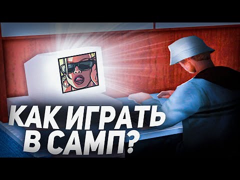 КАК ИГРАТЬ в GTA SAMP ?