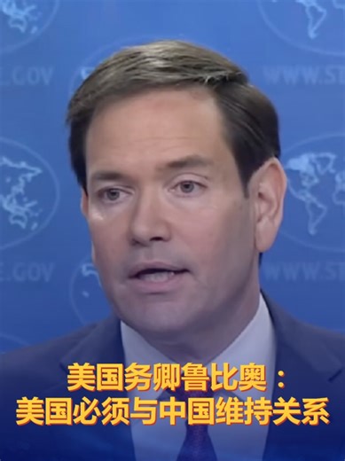 “首次就中日关系发表评论”，美国务卿鲁比奥：美国必须与中国维持关系