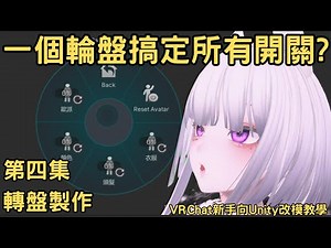 ｜新手向｜VRChat Unity改模基礎教學 EP.4 衣服轉盤製作