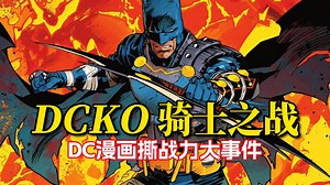 哥谭战争再现！爆冷出局蝙蝠侠穿越崩坏未来 撕战力大事件《DCKO骑士之战》#1