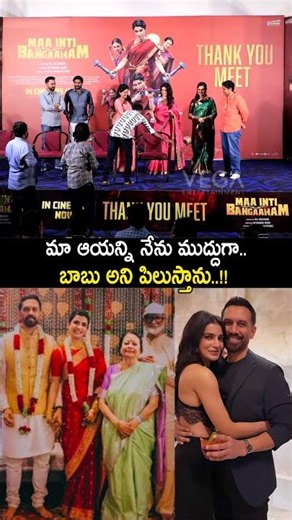 నేను ముద్దుగా బాబు అని పిలుస్తాను#rajnidimoru #samantha #dailyshorts #telugushorts #maaintibangaaram