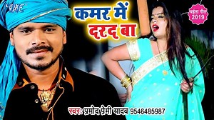 Kamar me Darad Ba Paramod Premi New 2019 Bhojpuri Chaita Video Songs | Bhojpuriya Jawan