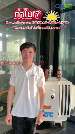 การเลือก Inverter Huawei สำหรับบ้านที่โหลดไม่บาลานซ์