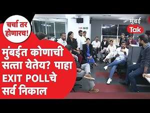 BMC Election EXIT POLL LIVE | राज - उद्धव ठाकरे यांची सत्ता की भाजप शिवसेनेचा महापौर? | Mumbai
