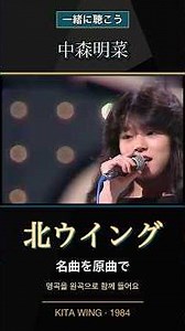 Let's listen together to this timeless masterpiece. Akina Nakamori - "Kita Wing (1984)"