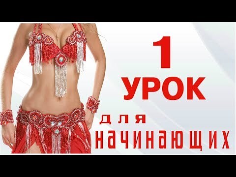 ТАНЕЦ ЖИВОТА ДЛЯ НАЧИНАЮЩИХ – УРОК 1. ОСНОВНЫЕ ПОЗИЦИИ РУК В ТАНЦЕ ЖИВОТА, ПОЛОЖЕНИЕ КИСТИ.