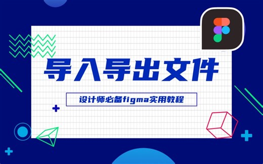 设计师必备figma实用教程—导入导出文件