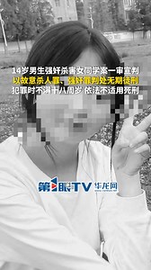 14岁男生强奸杀害女同学案一审宣判，以故意杀人罪、强奸罪判处无期徒刑。犯罪时不满十八周岁， 依法不适用死刑