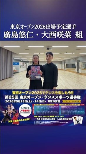 東京オープン2026出場予定カップルメッセージ Part4 【廣島悠仁／大西咲菜組】