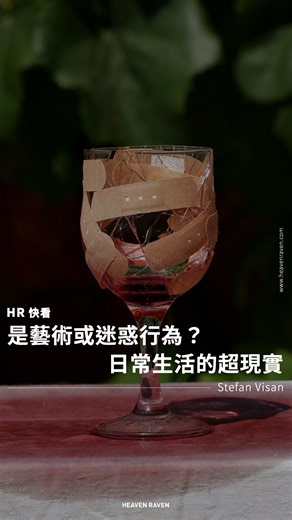Heaven Raven | 👉🏻 是不是哪裡怪怪的... @ 會喜歡這個的朋友 ​ 👉🏻 這是什麼？ ​ 在這個連注意力都快被 AI 接管的年代 畫面資訊量越來越大 創意卻開始複製貼上 羅馬尼亞藝術家 Stefan Visan 選擇反其道而行 不搞科技、不走捷徑 只用日常可見的物品... | Instagram