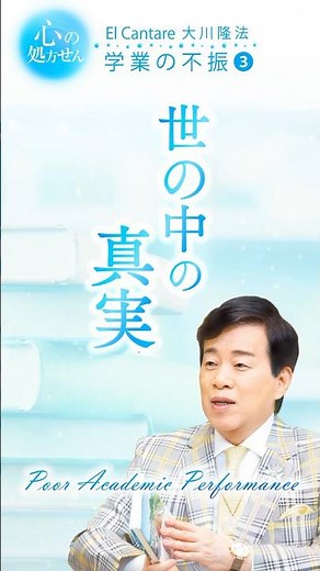 #心の処方せん「学業の不振」③世の中の真実 #大川隆法 #幸福の科学 #shorts