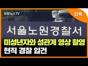 [단독] 미성년자와 성관계 영상 촬영…현직 경찰 입건 / 연합뉴스TV (YonhapnewsTV)