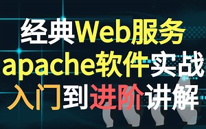 【Web服务】【apache软件】经典Web服务apache软件实战入门到进阶讲解