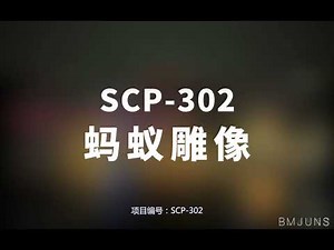 【SCP-302 蚂蚁雕像】可能是史上最全的音频SCP档案！！【SCP基金会】