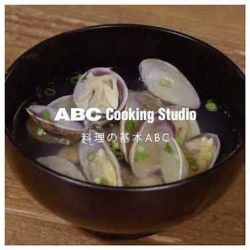 【料理の基本ABC】あさりの潮汁｜ABCクッキングスタジオ