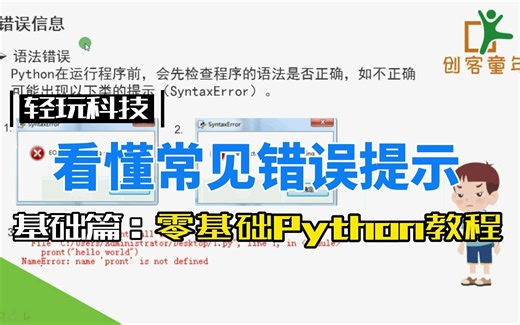 5.看懂常见错误提示 | 零基础Python教程(持续更新)