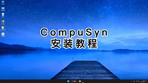 专业CompuSyn安装教程，手把手教你CompuSyn入门使用