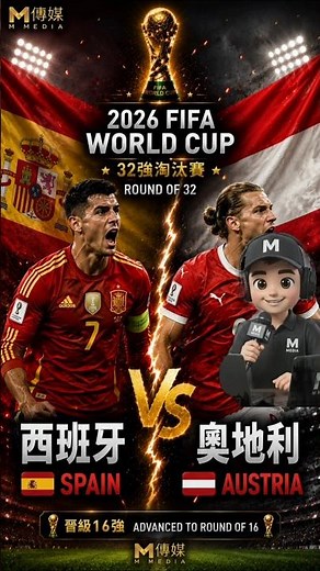 西班牙 🇪🇸 VS 奧地利 🇦🇹｜32強淘汰賽⚔️ Spain vs Austria｜2026 FIFA World Cup EP41#fifa #fifaworldcup #勝率 #世界盃足球賽