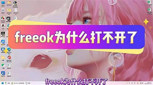 freeok为什么打不开了