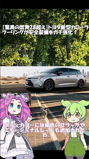 【驚異の燃費28超え】トヨタ新型カローラツーリングが安全装備をガチ強化！ #ずんだもん #トヨタ #toyota #カローラツーリング #新型車両 #燃費最強