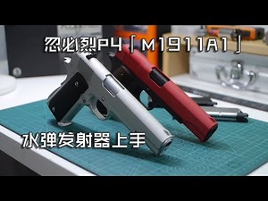 【Play Gels】This is How It Feels! —— Kublai P4 (M1911A1) Gel Blaster Review