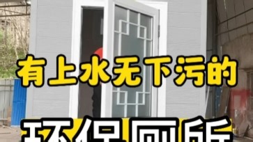 有上水无下污的整体可移动环保生态厕所，整体可移动环保生态厕所，在户外露营基地、公园景区、城市街道、等地方的使用跟室内常规水厕一样的有水生态环保降解公厕。