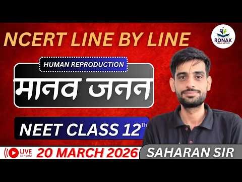 मानव जनन | HUMAN REPRODUCTION | SAHARN SIR |