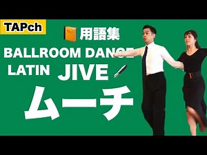 【社交ダンス】ムーチ《ジャイブ》困ったときの用語集