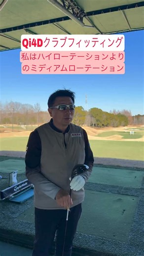 Qi4Dのクラブフィッティングをしてもらいました！ 私は『ハイローテーションよりのミディアムローテーション』 というスィングタイプなので、MRシャフトを装着してラウンドしました！ 今回のREAXシャフトはスィングタイプ別に用意されています！ HR:リストターンで飛ばすゴルファー向け MR:リストターンとボディターンで飛ばすゴルファー向け LR:ボディターンで飛ばすゴルファー向け 皆様はどのタイプですか？ 発売日 26/1/29日 @taylormade_golf_japan @taylormade_golf_japan_apparel_ #チームテーラーメイド #テーラーメイドゴルフQi4D #Qi4D #テーラーメイド新作 #南澤プロ | Satoshi Minamisawa