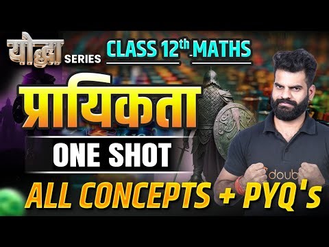 प्रायिकता One Shot✅ कक्षा 12 गणित अध्याय 13 | Probability Important Questions | Board Exam 2025
