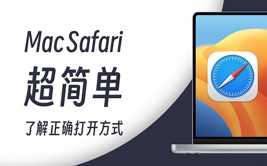 5分钟让你Mac上的Safari浏览器更好用！Safari日常使用经验分享