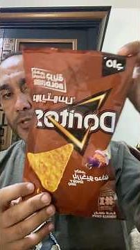 جربت دوريتوس باربكيو مدخن الجديد