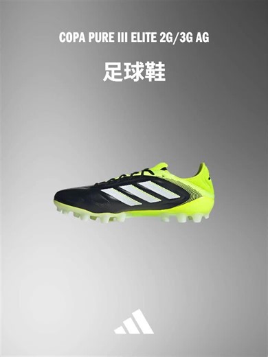 adidas COPA PURE III ELITE 2G/3G AG评测：开箱惊艳，推荐入手吗？好用吗？