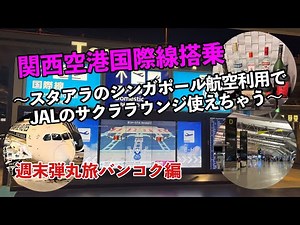 搭乗まで関西国際空港の国際線サクララウンジで過ごす優雅なひととき～飛行機搭乗までの贅沢な時間～週末弾丸旅バンコク編