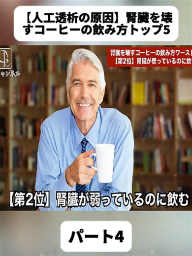 【人工透析の原因】腎臓を壊すコーヒーの飲み方トップ5 パート4#肩こり #整体 #ストレッチ #ダイエット #脳梗塞 #前兆 #予防 #痺れ #医者 #fyp #doctor #foryoupage❤️❤️