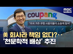 쿠팡 사태, 미국서도 집단소송 추진‥"미국 본사도 책임" (2025.12.08/뉴스데스크/MBC)