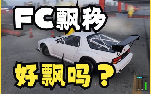 【极速杰夫/CarX】FC漂移真的好飘吗？